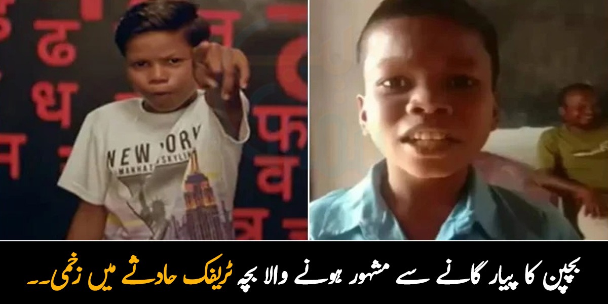 بچپن کا پیار گانے سے مشہور ہونے والا بچہ ٹریفک حادثے میں زخمی۔۔ اس کی حالت اب کیسی ہے؟