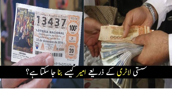 سستی لاٹری کے ذریعے امیر کیسے بنا جا سکتا ہے؟ جانیئے لاٹری کی چند قسم اور آزمائیں آپ بھی اپنی قسمت
