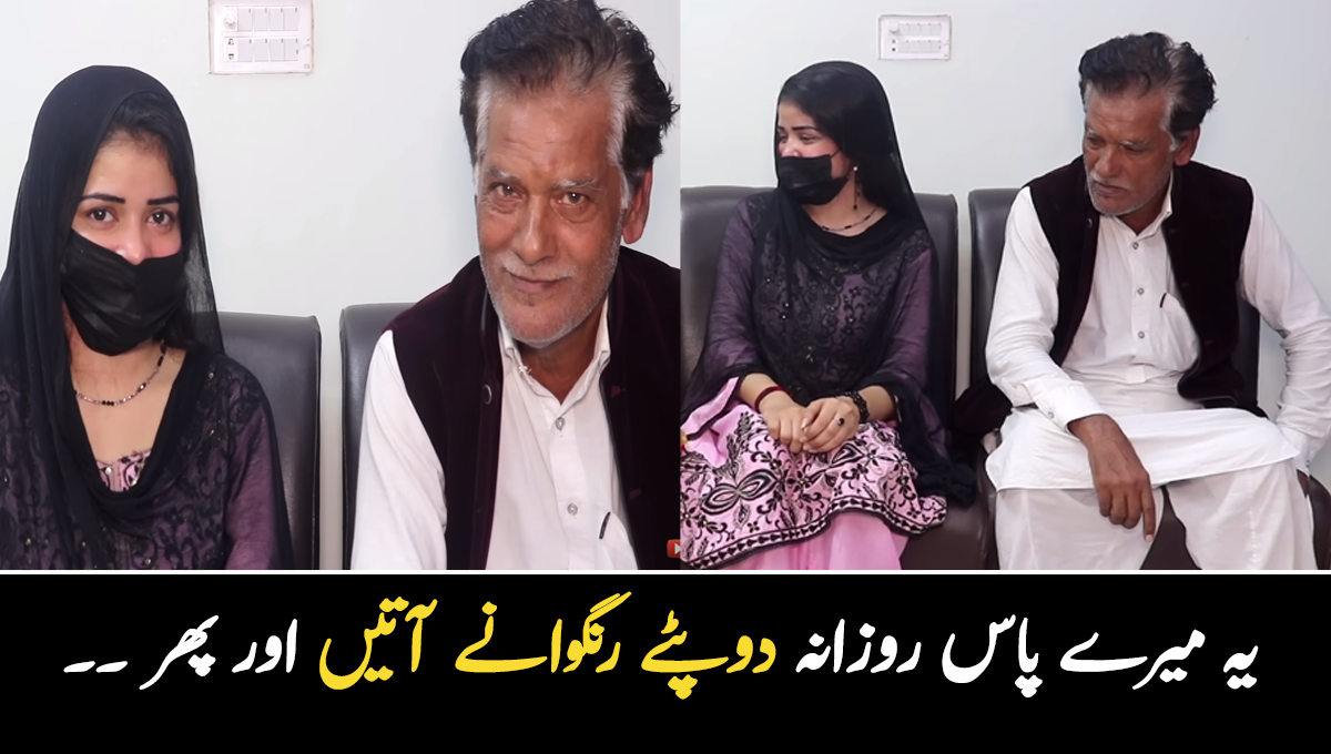 یہ میرے پاس روزانہ دوپٹے رنگوانے آتیں اور پھر ۔۔ 18 سالہ لڑکی کی 62 سالہ شخص سے شادی کا دلچسپ واقعہ