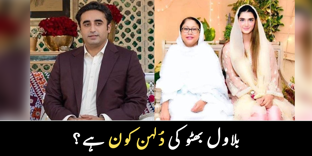 بلاول کی دُلہن کون ہوگی ہے؟ سوشل میڈیا صارف کا بڑا دعویٰ