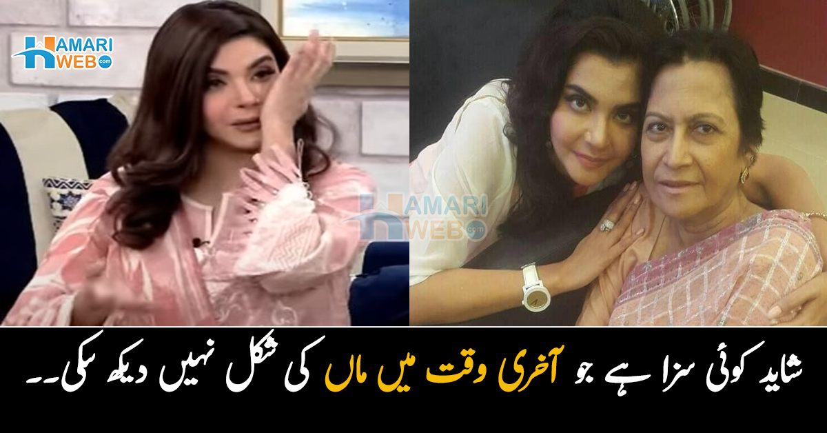 شاید کوئی سزا ہے جو آخری وقت میں ماں کی شکل نہیں دیکھ سکی۔۔ شو میں ایسا کیا ہوا تھا کہ ندا یاسر ماں کو یاد کر کے روپڑیں؟