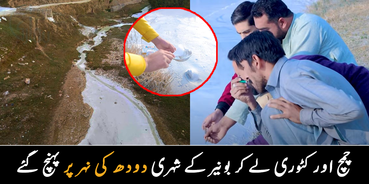 لوگ چمچ اور کٹوری لے آئے ۔۔ بونیر میں موجود دودھ کی نہر کے پیچھے کیا راز چھپا ہے؟