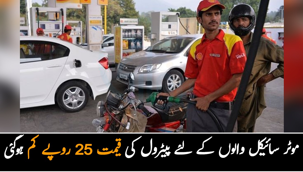 موٹر سائیکل والوں کے لئے کس جگہ اب سے پیٹرول کی قیمت 25 روپے کم کردی گئی؟