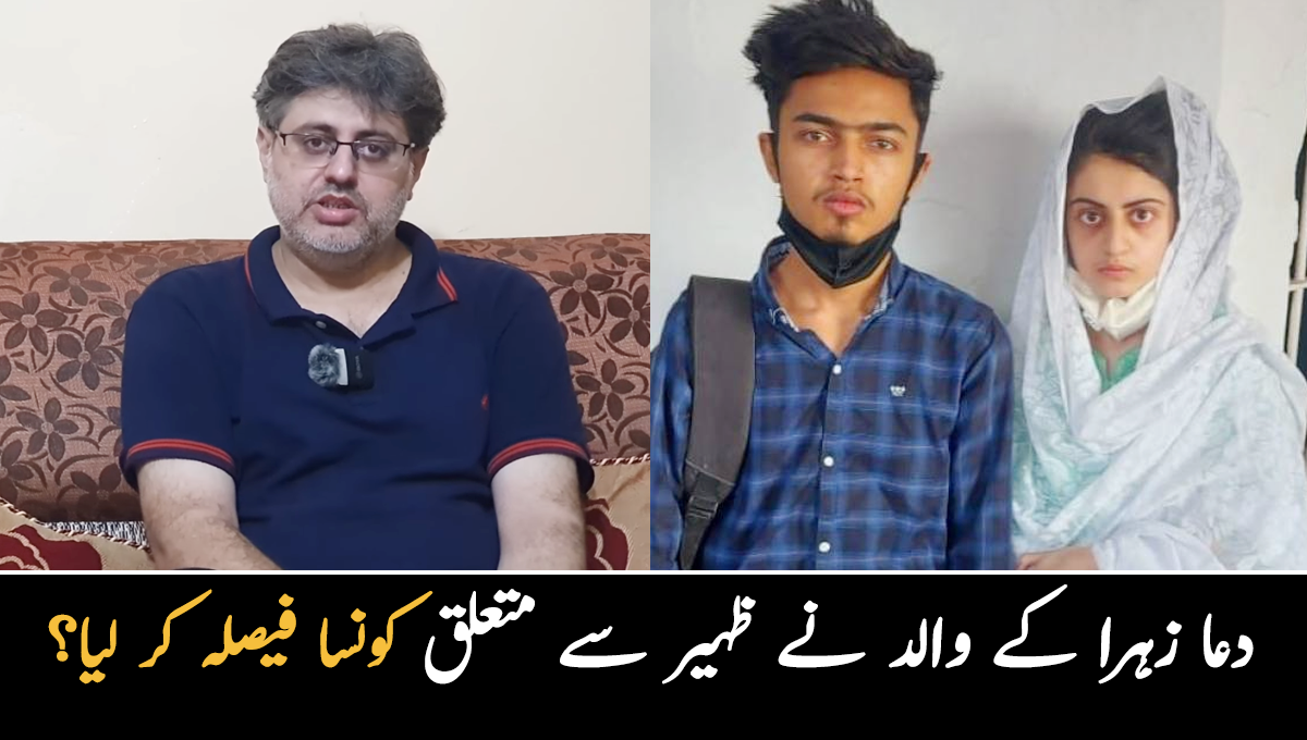 دعا زہرا کے والد نے ظہیر سے متعلق کونسا فیصلہ کر لیا؟ نئے انکشافات سامنے آگئے