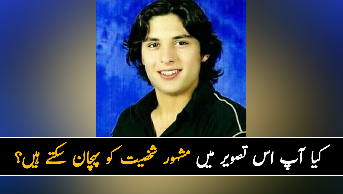 کیا آپ اس مشہور شخصیت کو پہچان سکتے ہیں؟