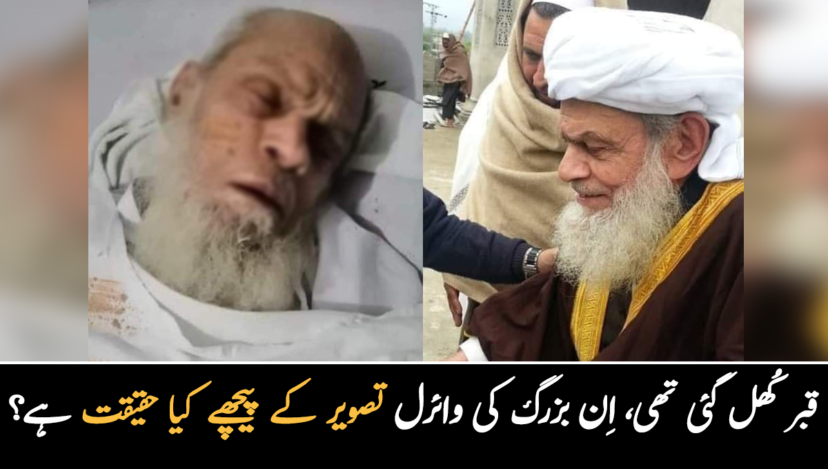 سیلاب کی وجہ سے قبر کھل گئی تھی ، چہرہ آج بھی ویسی نکلا ۔۔ اِن بزرگ کی وائرل تصویر کے پیچھے کیا حقیقت ہے؟