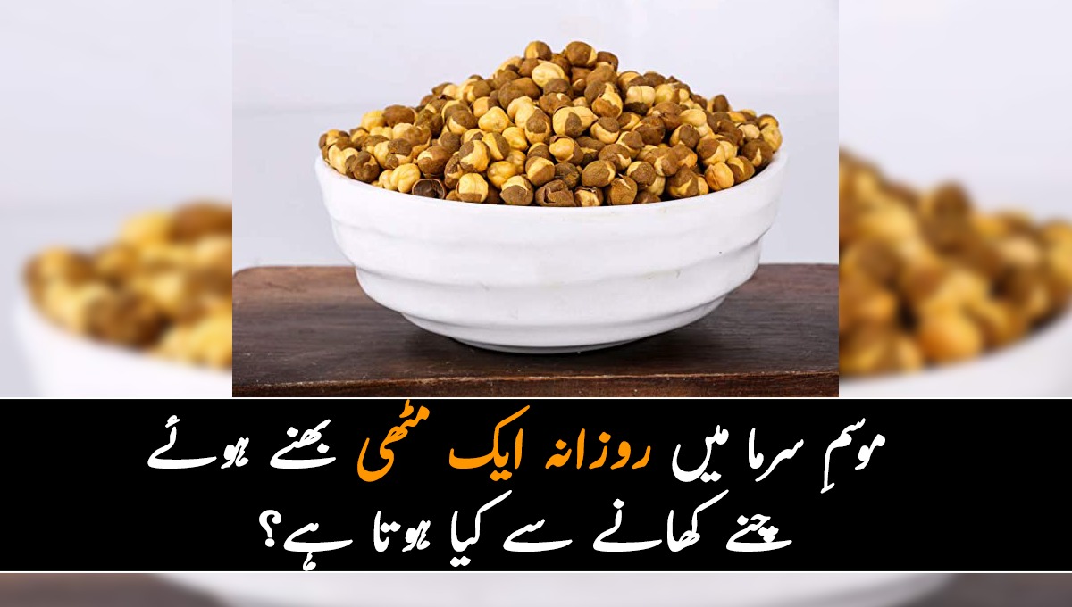 موسمِ سرما میں روزانہ ایک مُٹھی بُھنے ہوئے چنے کھانے سے کیا ہوتا ہے؟ جانیئے بُھنے ہوئے چنوں کے جادوئی فوائد