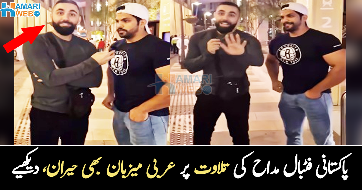 میزبان کو لگا شاید کوئی عربی تلاوت کر رہا ہے ۔۔ قطر میں پاکستانی فٹبال مداح کی خوبصورت تلاوت نے میزبان کو بھی حیران کر دیا، دیکھیے