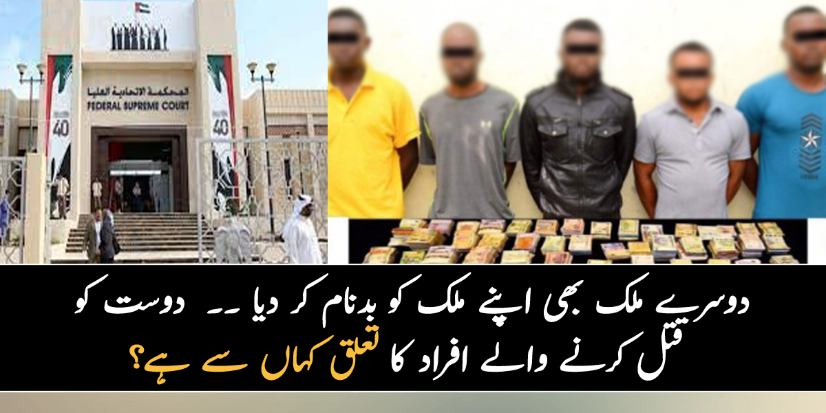 دوسرے ملک میں رہ کر بھی اپنے ملک کو بدنام کر دیا ۔۔ جانیے دوست کو قتل کرنے والے ان افراد کا تعلق کس ملک سے ہے؟