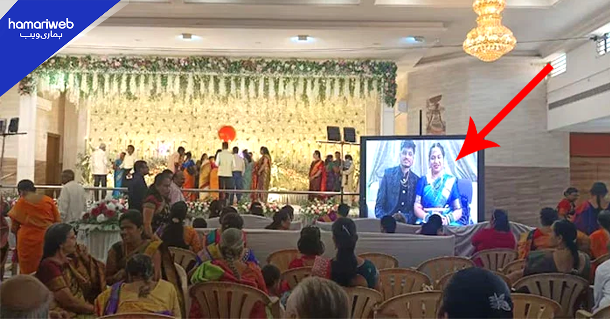 دلہا دلہن اپنی شادی میں آنے کے بجائے آن لائن شرکت پر کیوں مجبور ہوئے؟ 