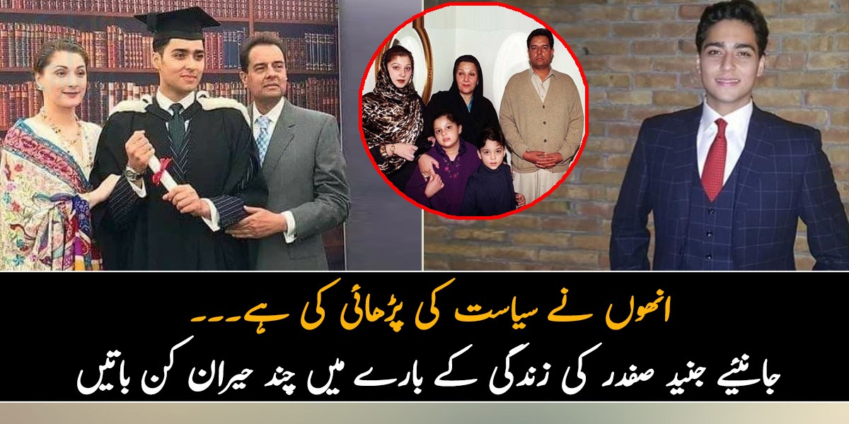 انھوں نے سیاست کی پڑھائی کی ہے۔۔۔ جنید صفدر لندن میں کیا کرتے ہیں؟ جانئیے ان کی زندگی کے بارے میں چند حیران کن باتیں جو کم لوگ جانتے ہیں