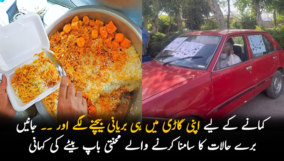حالات سے تنگ باپ بیٹا ! کمانے کے لیے اپنی گاڑی میں ہی بریانی پیچنے لگے اور ۔۔ جانیں برے حالات کا سامنا کرنے والے محنتی باپ بیٹے کی کہانی