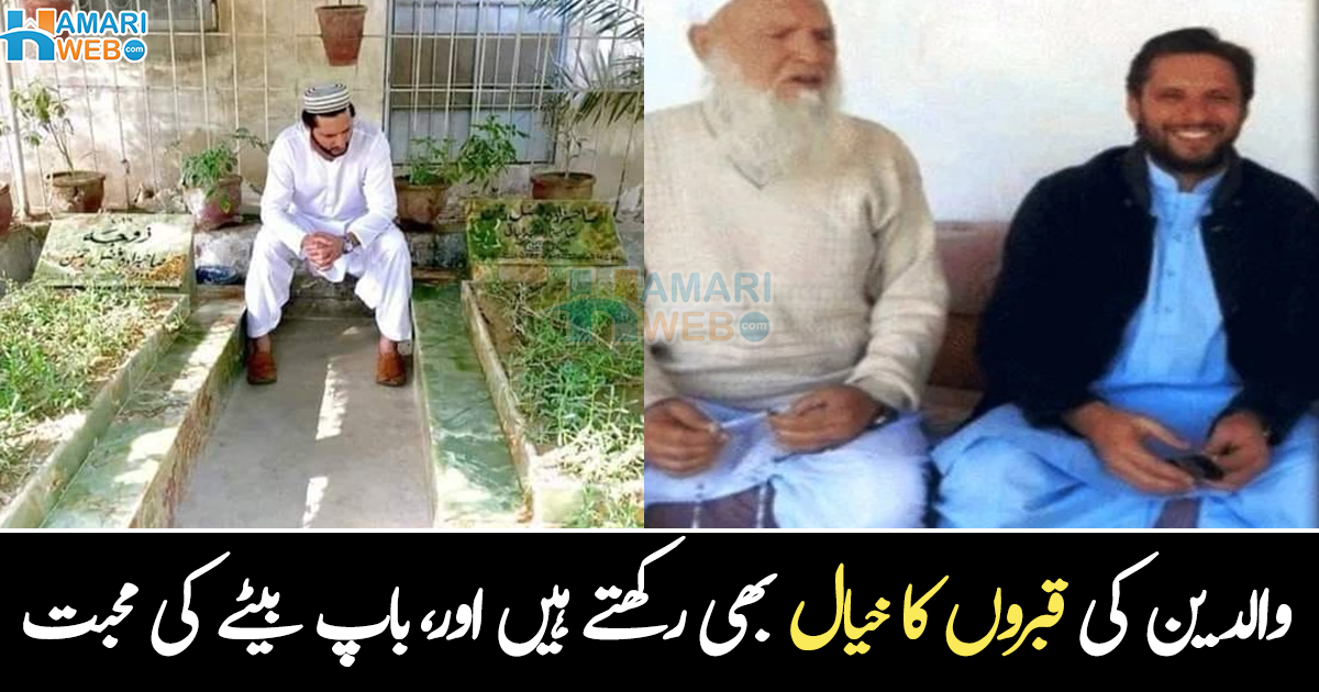 جب کبھی پریشان ہوتے والدین کی قبر پر چلے جاتے ۔۔ شاہد آفریدی کے والد کو 1 کروڑ کا نقصان کیسے ہوا تھا؟ وہ واقعہ جس نے والد اور بیٹے کی محبت کو مزید بڑھایا