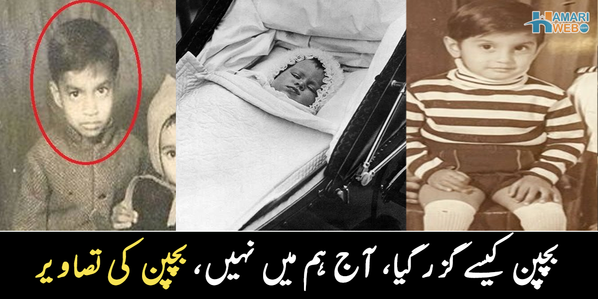 بچپن کا وقت کتنا پیارا تھا ۔۔ پاکستان کی مشہور شخصیات، جن کے انتقال کے بعد ان کے بچپن کی تصاویر وائرل ہوئیں
