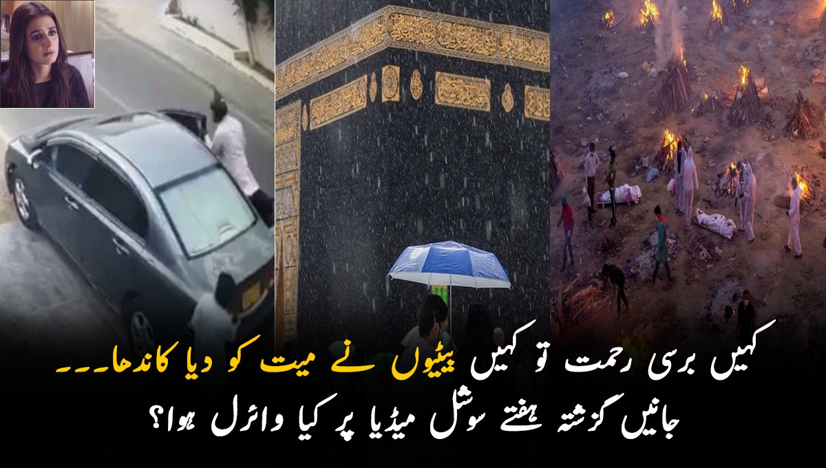 کہیں برسی رحمت تو کہیں بیٹیوں نے میت کو دیا کاندھا۔۔۔ جانیں گزشتہ ہفتے سوشل میڈیا پر کیا وائرل ہوا؟ جس نے لوگوں کو بھی رلا دیا
