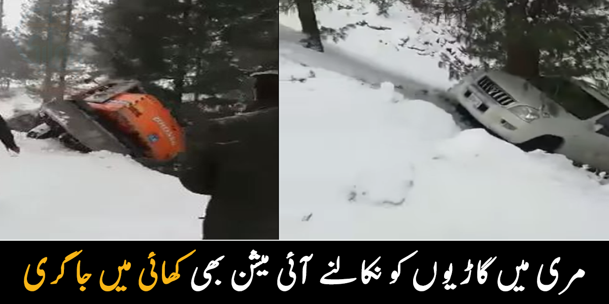 بھاری مشینری کلا بازی کھاتے ہوئے کھائی میں جا گری ۔۔ مری میں گاڑیوں کو نکالنے آئی مشینری خود پھنس گئی، دیکھیے
