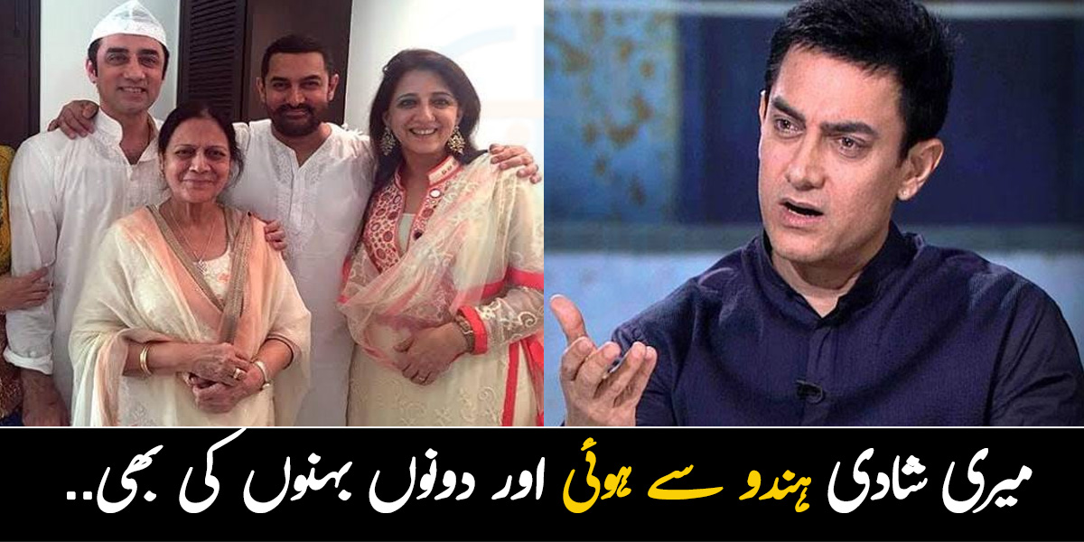 میری شادی ہندو سے ہوئی اور دونوں بہنوں کی بھی.. آدھے بچے ہندو آدھے مسلمان! عامر خان نے گھر والوں سے متعلق بتاتے ہوئے سب کو حیران کردیا
