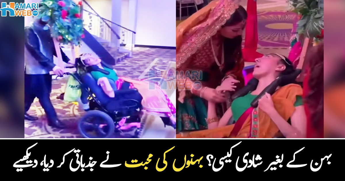 بہن کے بغیر شادی کیسے ممکن ہے ۔۔ بہن پیروں پر نہیں چل سکتی تو اپنی مہندی میں بہن کو ویل چئیر پر لے آئی، دیکھیے وائرل جذباتی ویڈیو