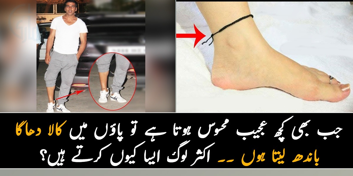 جب بھی کچھ عجیب محسوس ہوتا ہے تو پاؤں میں کالا دھاگا باندھ لیتا ہوں ۔۔ اکثر لوگ ایسا کیوں کرتے ہیں؟ جانیئے چند عجیب و غریب روایات کے بارے میں