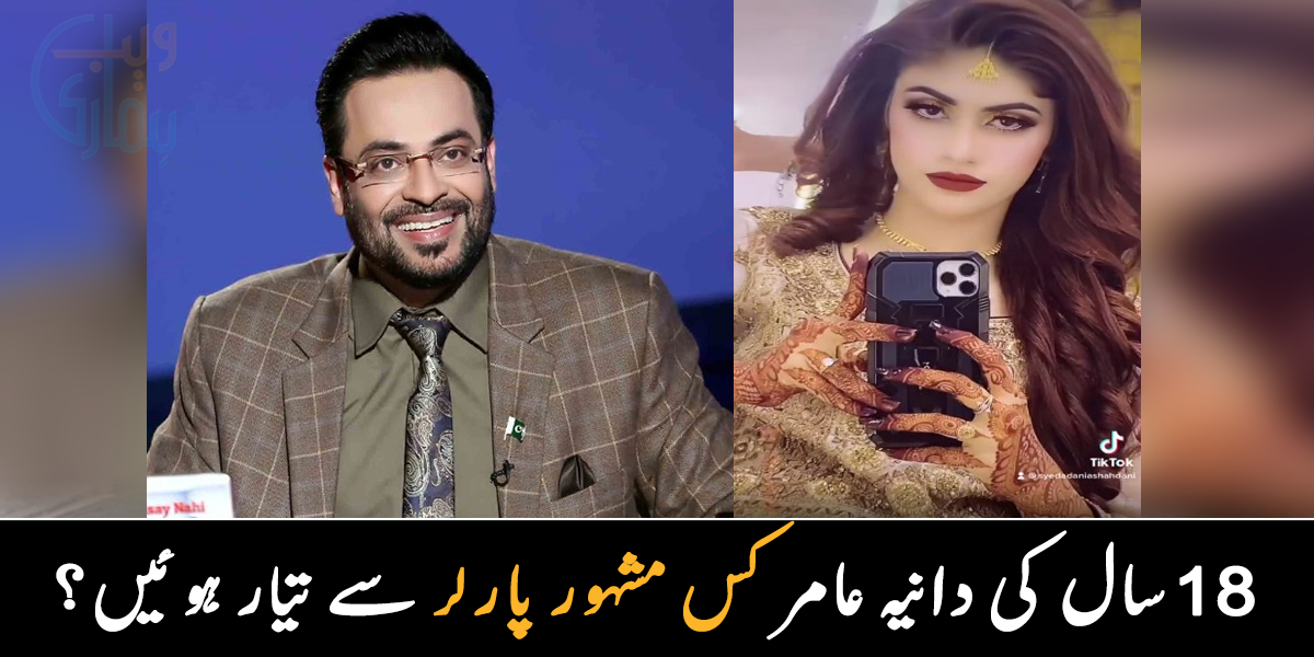 میری بیوی سرائیکی ہے ۔۔ 3 شادی کرنے والے عامر لیاقت کی نئی اہلیہ کون ہیں؟