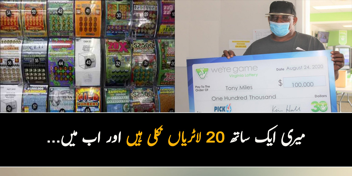 میری ایک ساتھ 20 لاٹریاں نکلی ہیں اور اب میں۔۔۔  راتوں رات کروڑ پتی بننے والے شخص کی دلچسپ کہانی 