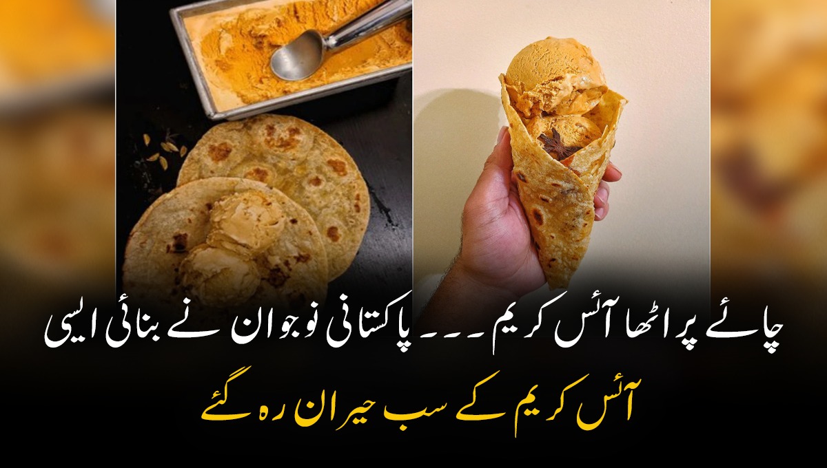 چائے پراٹھا آئس کریم ۔۔۔ پاکستانی نوجوان  نے بنائی ایسی آئس کریم کے سب حیران رہ گئے