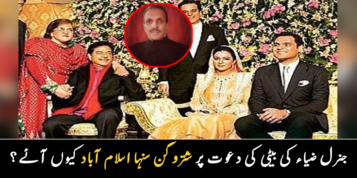 اسلام آباد تک  آگئے تھے، شتروگن سنہا نے جنرل ضیاء کی بیٹی کی دعوت کیوں قبول کی تھی؟