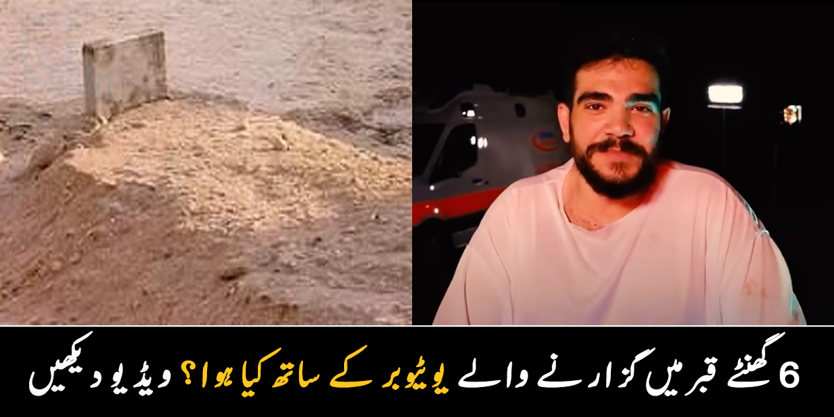 پہلے سانس رکنا شروع ہوئی اور پھر ۔۔ 6 گھنٹے قبر میں گزارنے والے ترکش یوٹیوبر کے ساتھ کیا کیا؟ ویڈیو دیکھیں