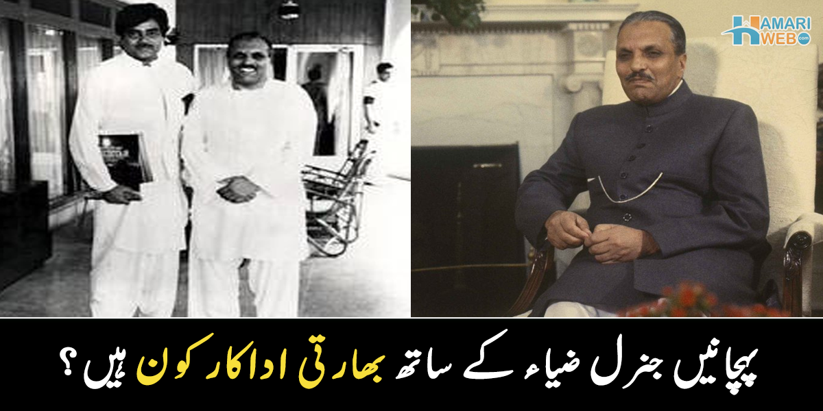 منہ بولا بھائی مانتے تھے ۔۔ جنرل ضیاء کی پرانی تصویر میں کون سے مشہور بھارتی اداکار موجود ہیں؟