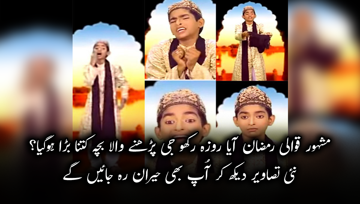 مشہور قوالی رمضان آیا روزہ رکھو جی پڑھنے والا بچہ کتنا بڑا ہوگیا؟ نئی تصاویر دیکھ کر آپ بھی حیران رہ جائیں گے