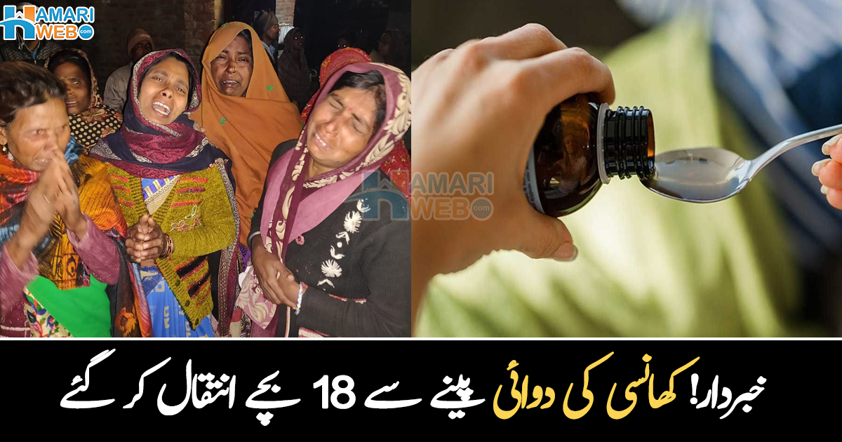 والدین نے خود کھانسی کا شربت بچوں کو پلا دیا ۔۔ زہر والی دوا پینے سے 18 بچے انتقال کر گئے، کون سی دوائی نے تباہی مچا دی؟