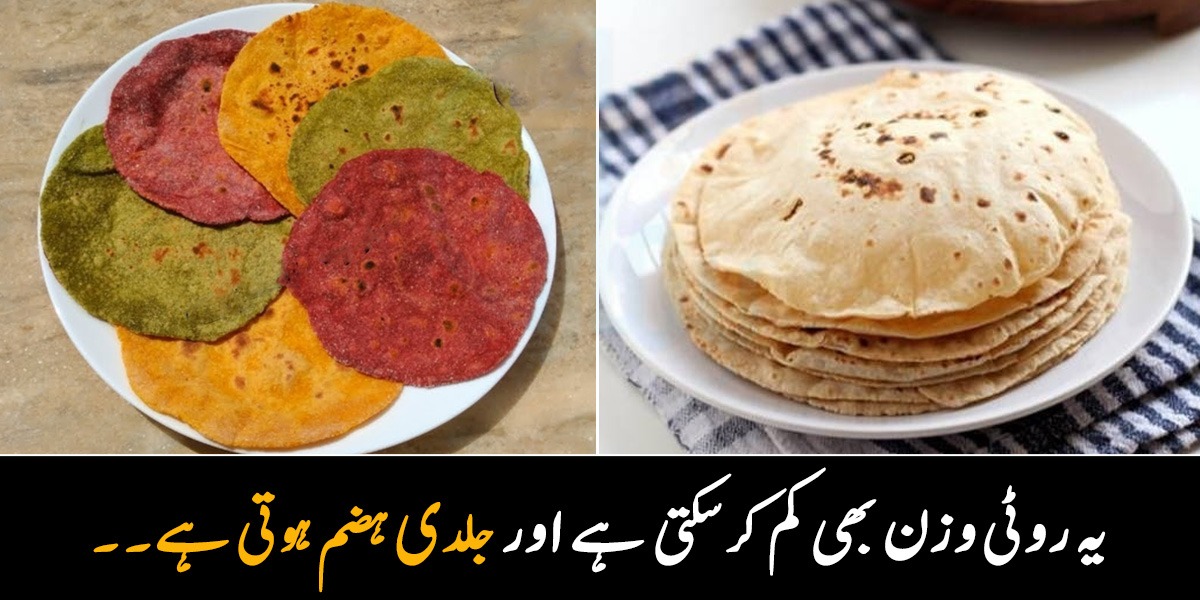 یہ روٹی وزن بھی کم کرسکتی ہے اور جلدی ہضم ہوتی ہے۔۔ جانیں ڈاکٹر کی بتائی ہوئی روٹی کھانے کے بعد کیسے جسم میں فوری تبدیلی آتی ہے؟