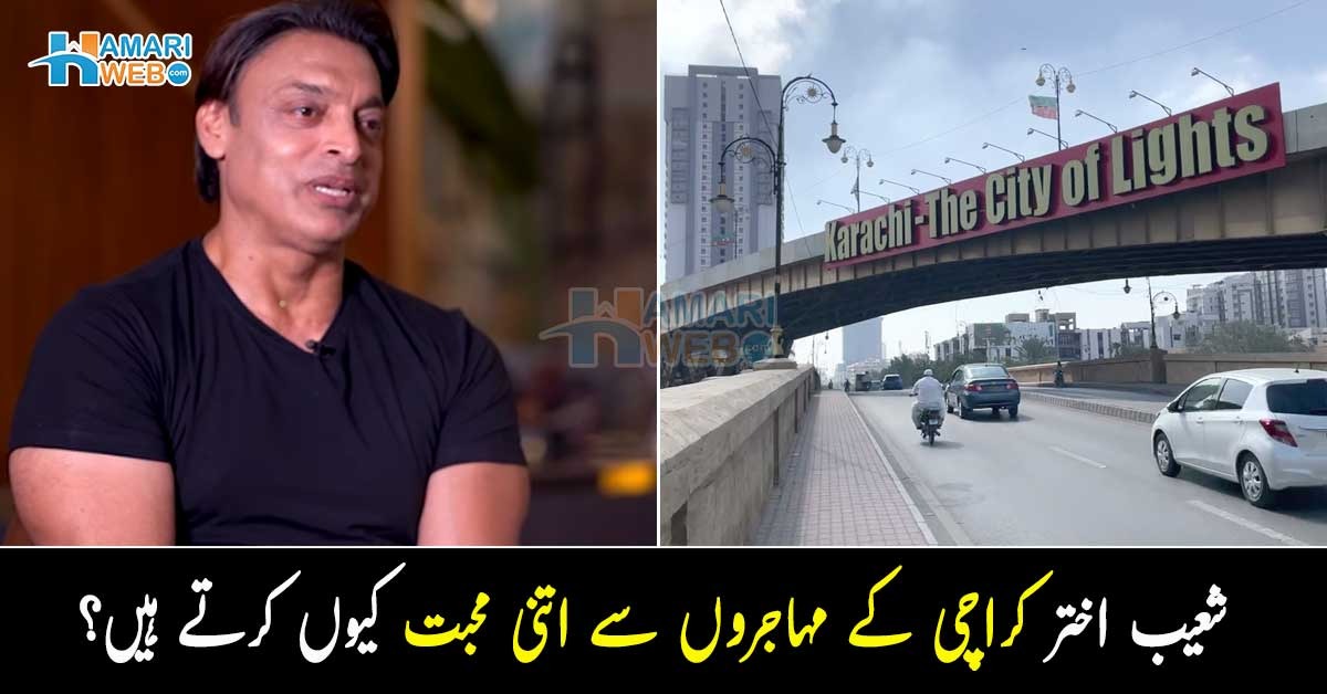 کراچی والوں کے لیئے جان بھی حاضر ہے کیونکہ ۔۔ شعیب اختر کراچی کے مہاجروں سے اتنی محبت کیوں کرتے ہیں؟ خاص وجہ بتا دی