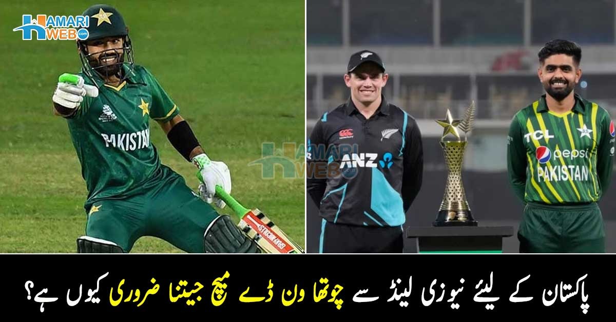 اگر آج کا میچ پاکستان جیت گیا تو پھر ۔۔ پاکستانی ٹیم کے لیئے نیوزی لینڈ کے خلاف چوتھا ون ڈے جیتنا کیوں ضروری ہے؟