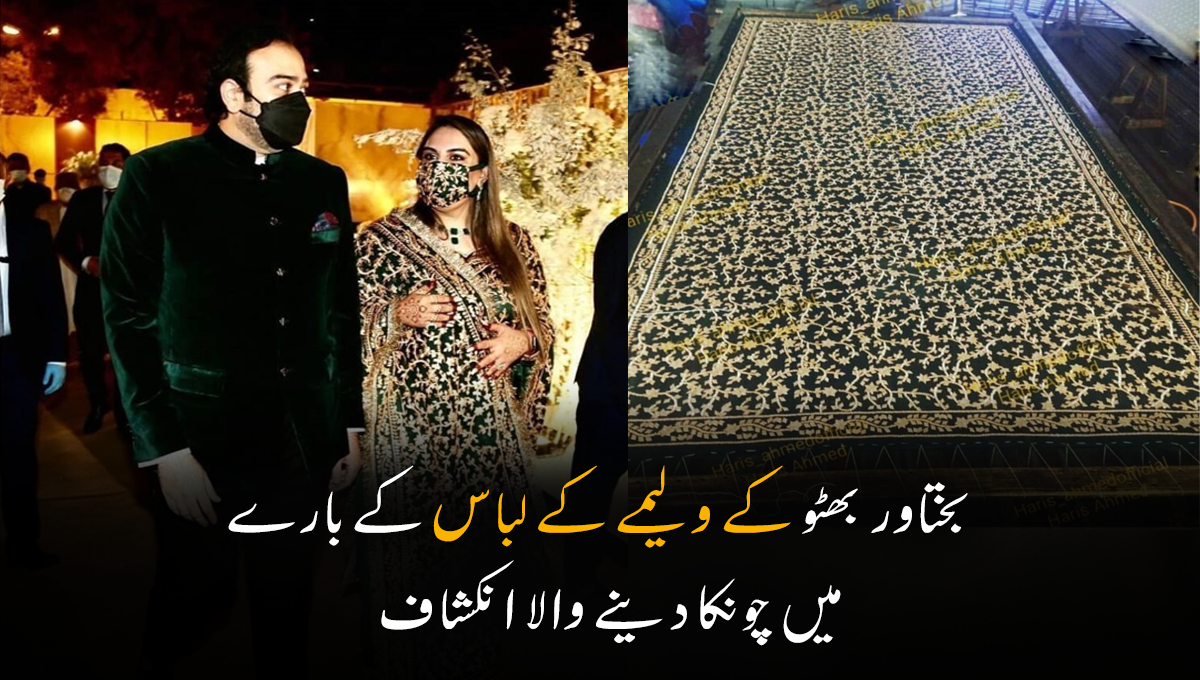 بختاور بھٹو کے ولیمے کے لباس کے بارے میں چونکا دینے والا انکشاف