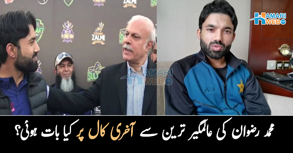 اگلے سال حج پر جانا چاہتے تھے۔۔ محمد رضوان کی عالمگیر ترین کے انتقال پر افسوس! آخری کال کے بارے میں کیا بتایا؟