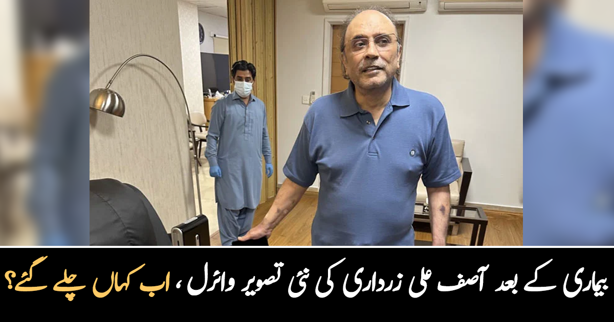 بیماری کے بعد آصف علی زرداری کی نئی تصویر نے لوگوں کو کیسے حیران کردیا ۔۔ وہ اب کہاں چلے گئے؟