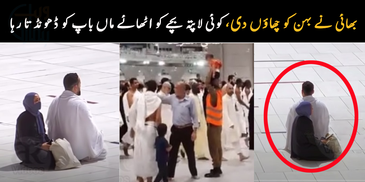 بھائی نے بہن کو چھاؤں دی تو کوئی کندھے پر بچے کو بٹھا کر اس کے ماں باپ ڈھونڈتا رہا ۔۔ خانہ کعبہ میں پیش آنے والے چند دلچسپ واقعات جو سوشل میڈیا پر وائرل ہوئے