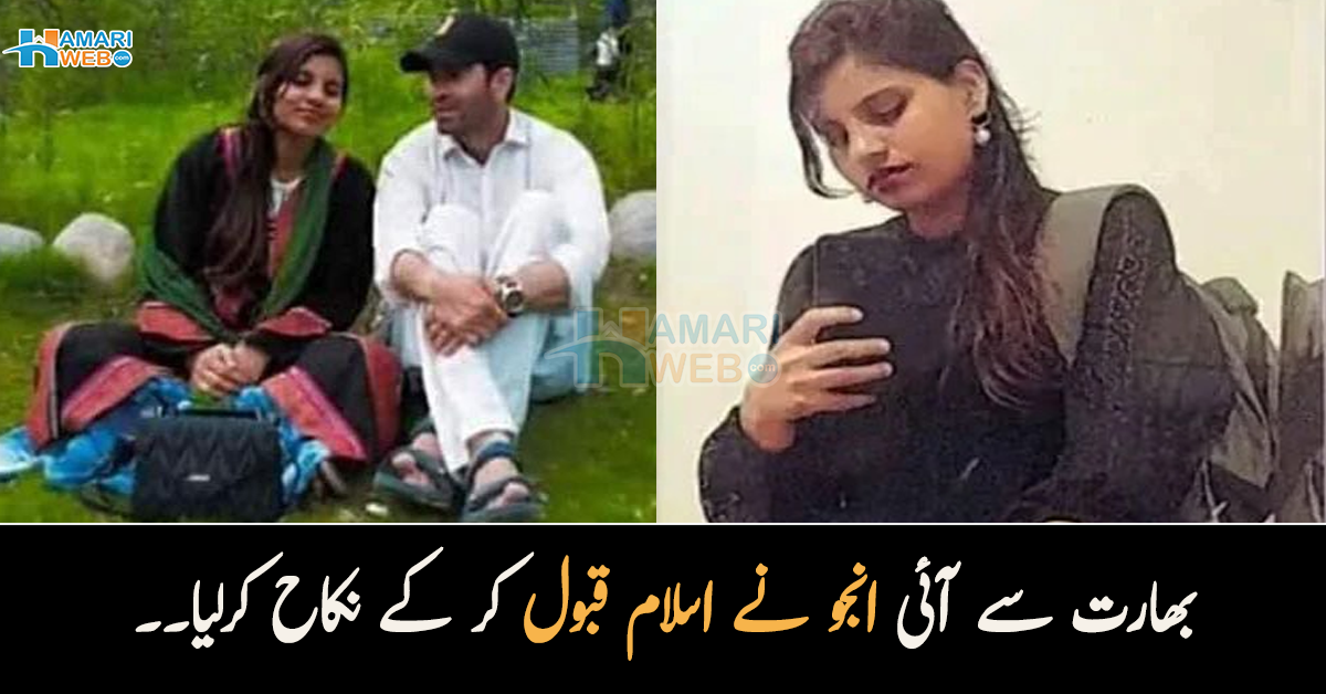 بھارت سے آئی انجو نے اسلام قبول کر کے نکاح کرلیا۔۔ نیا نام اور حق مہر کیا رکھا؟
