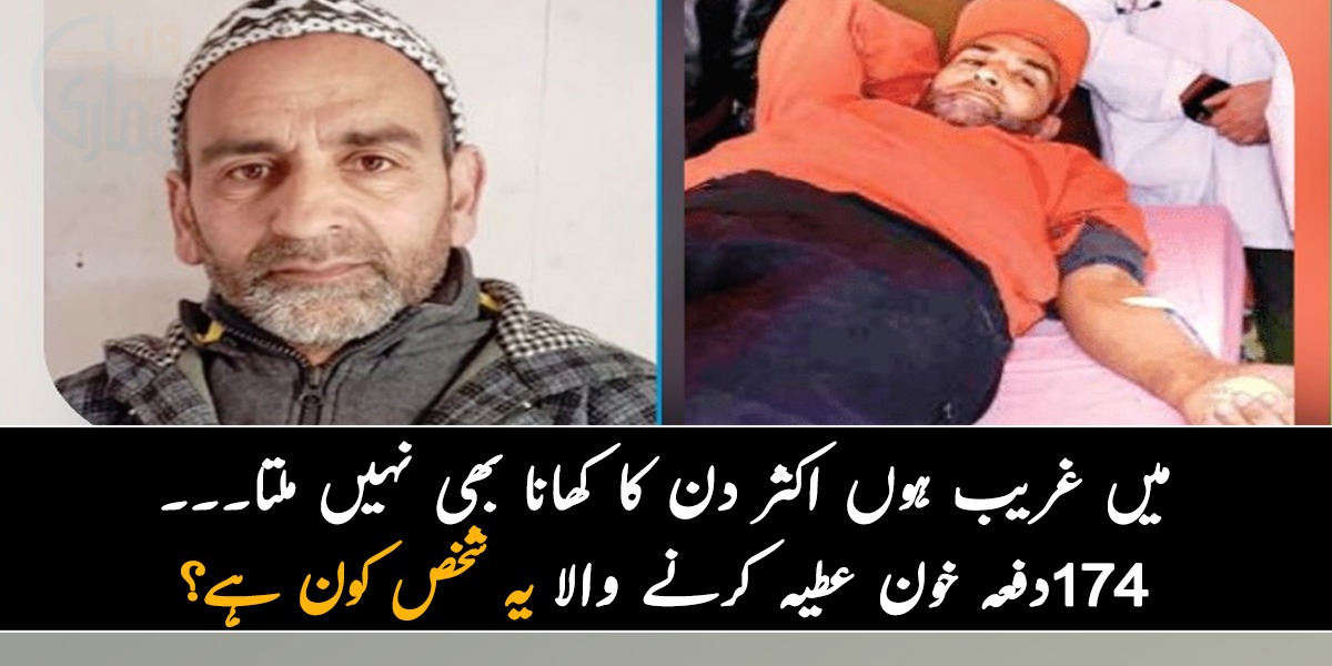 میں غریب ہوں اکثر دن کا کھانا بھی نہیں ملتا۔۔۔ 174دفعہ خون عطیہ کرنے والا یہ شخص کون ہے؟ جانیے خون عطیہ کرنے والے بوڑھے شخص کے بارے میں چند باتیں 