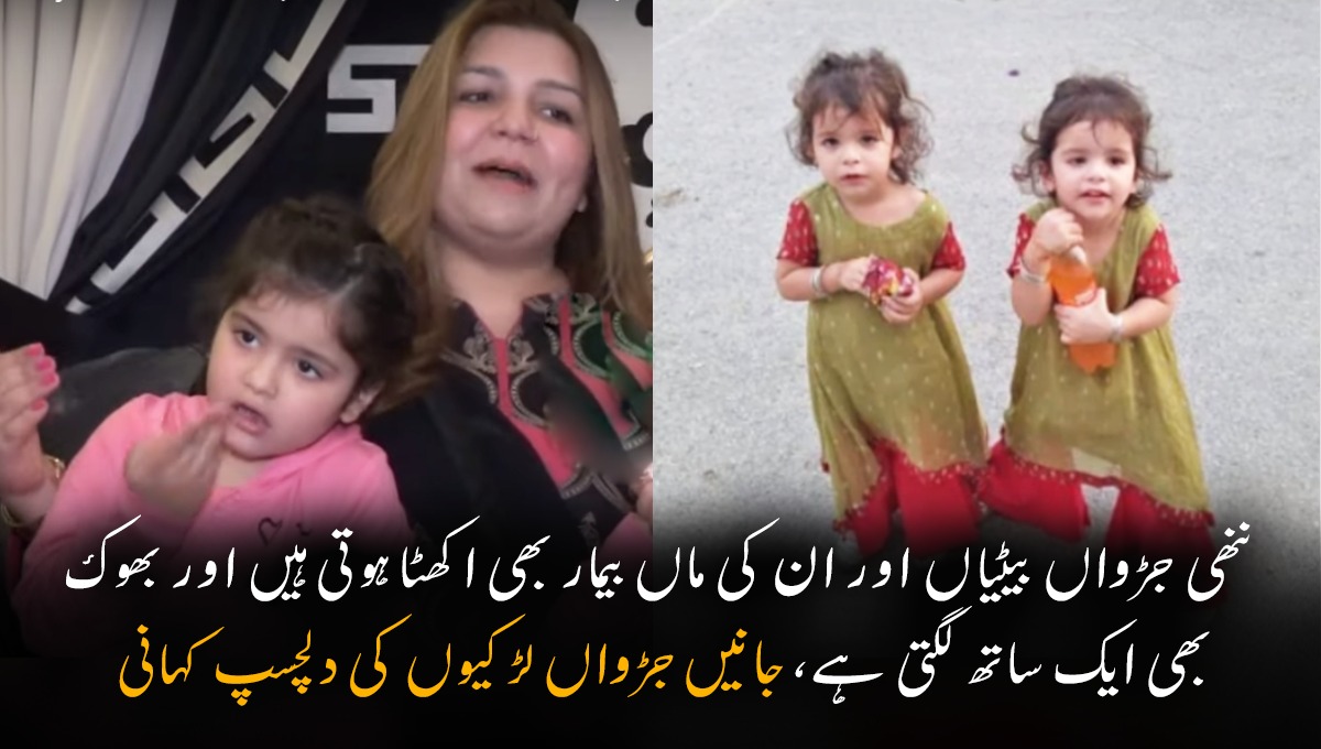 ننھی جڑواں بیٹیاں اور ان کی ماں بیمار بھی اکھٹا ہوتی ہیں اور بھوک بھی ایک ساتھ لگتی ہے، جانیں جڑواں لڑکیوں کی ایک ایسی کہانی جو آپ نے بھی حقیقی زندگی میں نہیں سنی ہوگی