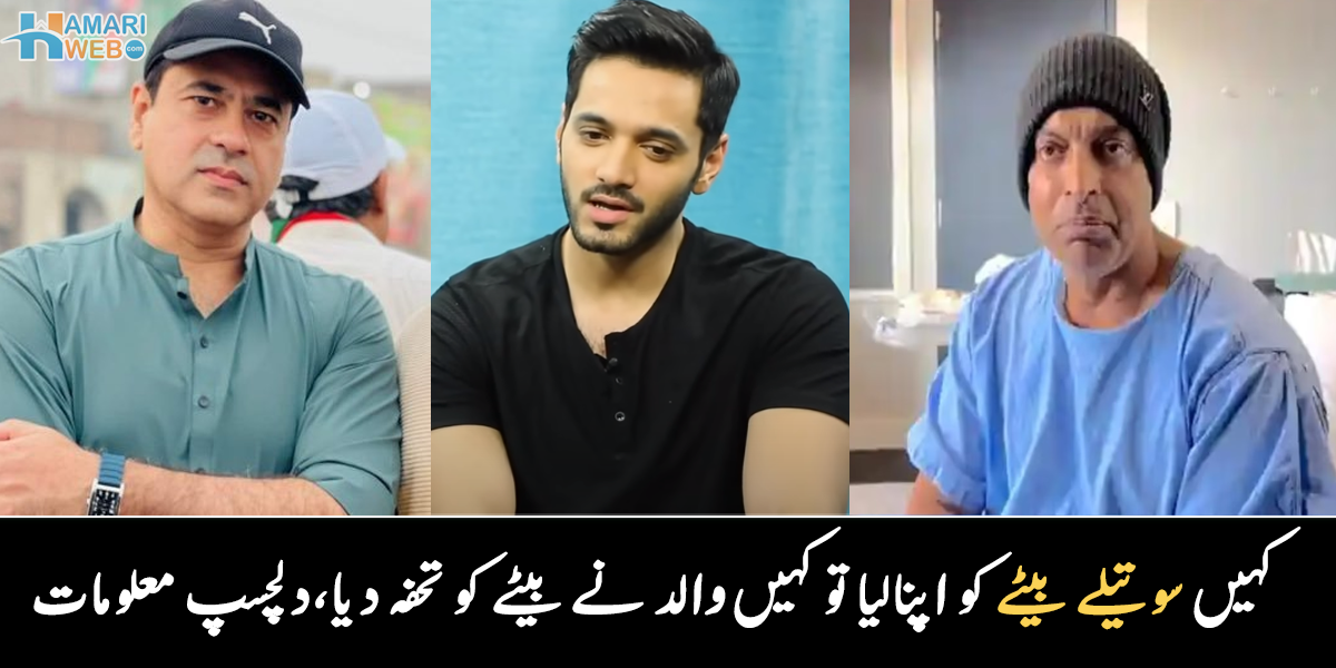 والد نے بیٹے کو 25 لاکھ کا تحفہ دیا۔۔ کیسے بوڑھی ماں اور کینسر میں مبتلا بیوی کو سنبھالا؟ مشہور شخصیات اور ان زندگی کے دلچسپ و حیران کن واقعات