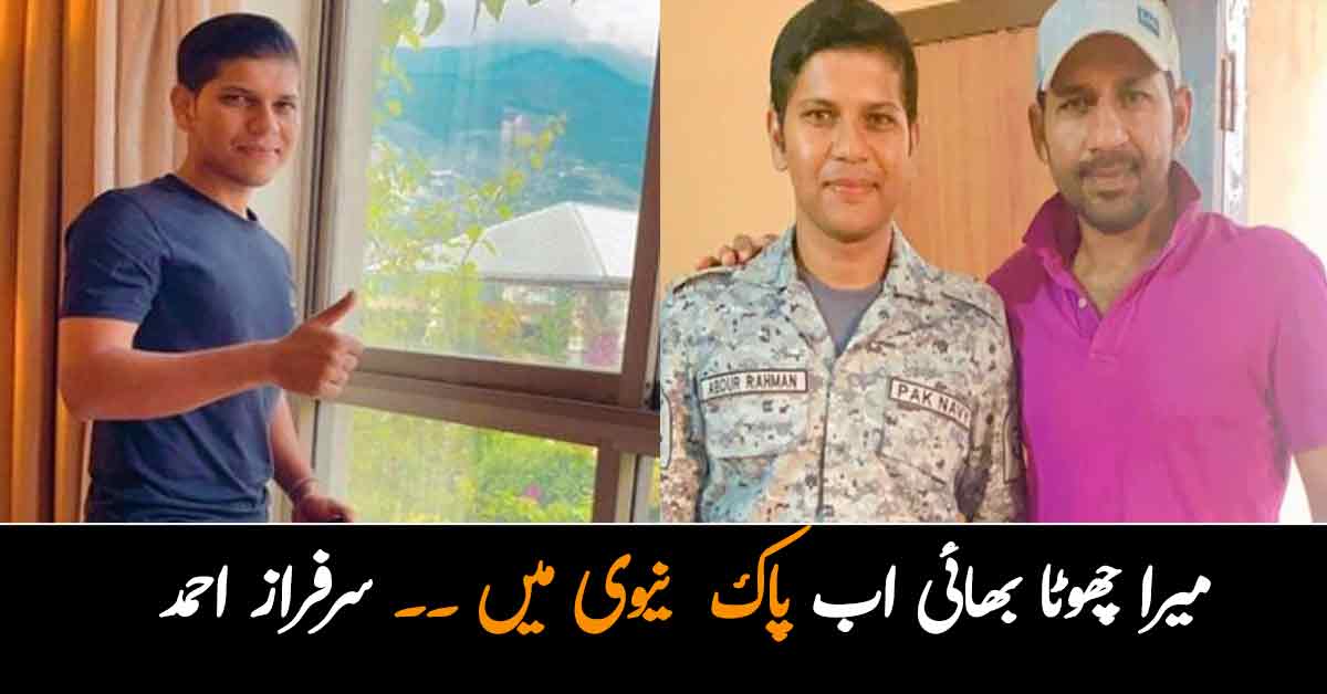 میرا چھوٹا بھائی اب پاک نیوی میں ۔۔ سرفراز احمد کے بھائی کون ہیں؟ 