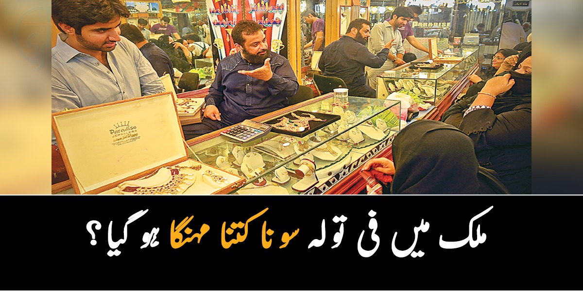 سونے کی قمیتوں کی ایک بار پھر اونچی اُڑان ۔۔ ملک میں فی تولہ سونا کتنا مہنگا ہو گیا؟
