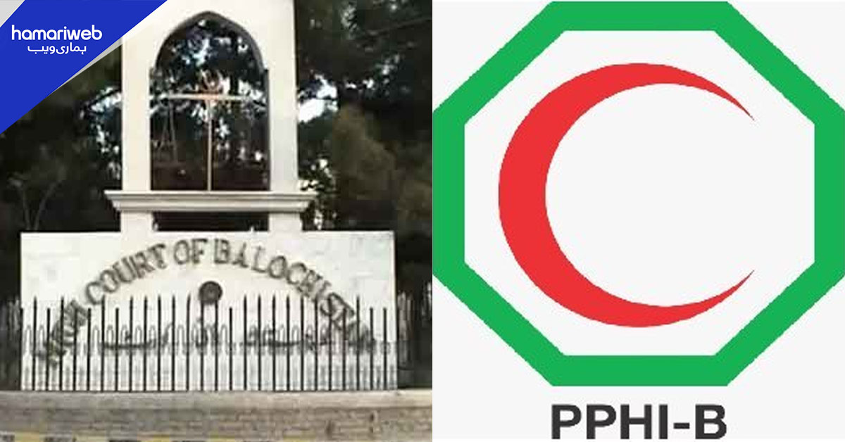 بلوچستان ہائی کورٹ نے PPHI بلوچستان کی بھرتیاں کالعدم قرار دے دیں