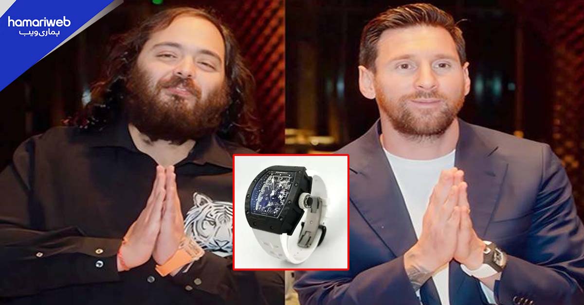 لیونل میسی کو اننت امبانی کی جانب سے 36 کروڑ روپے کی نایاب گھڑی کا تحفہ