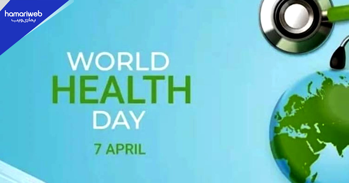 پاکستان سمیت دنیا بھر میں آج ورلڈ ہیلتھ ڈے منایا جارہا ہے