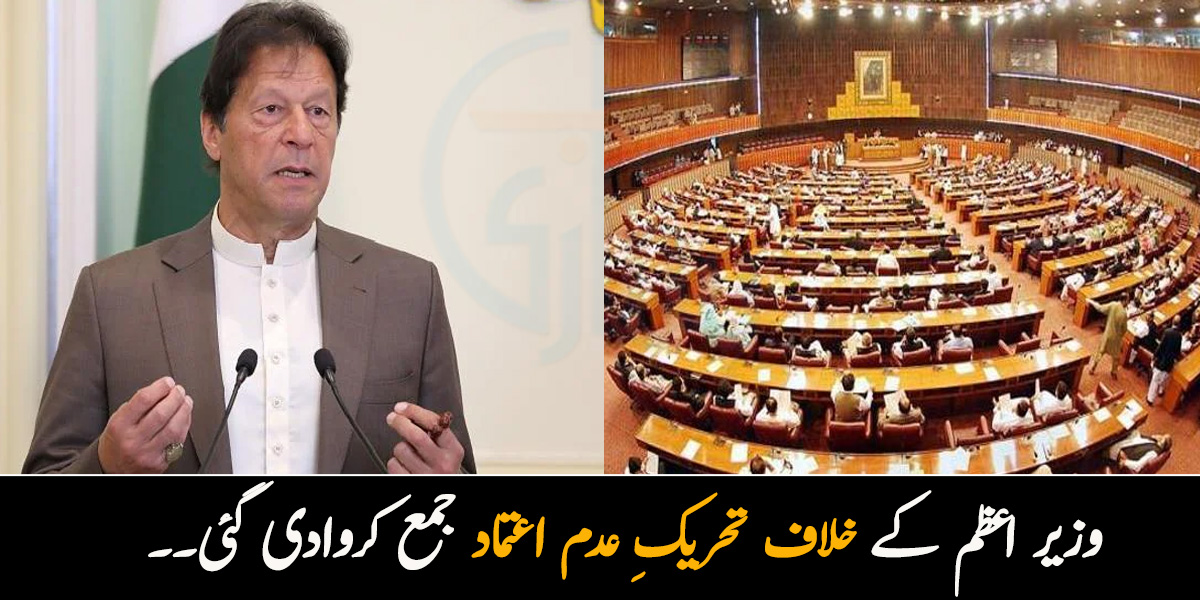 وزیر اعظم کے خلاف تحریکِ عدم اعتماد جمع کروادی گئی۔۔ وزیرِ اعظم عمران خان کا کیا موقف سامنے آیا؟