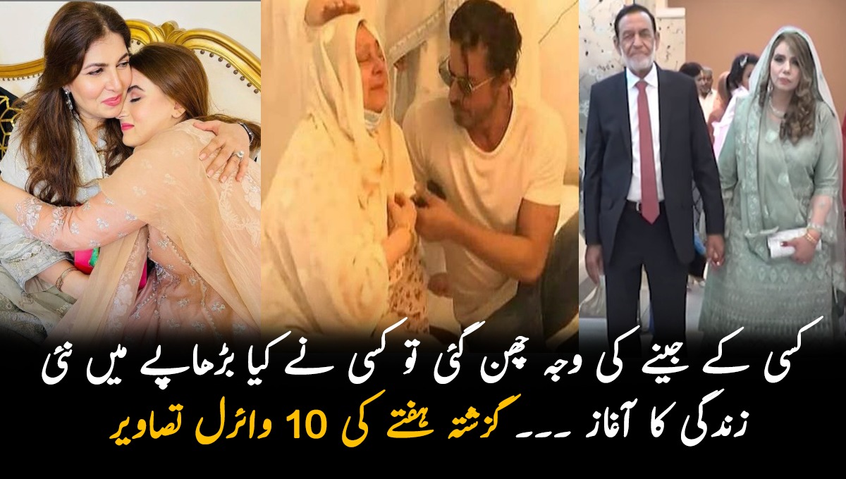 کسی کے جینے کی وجہ چھن گئی تو کسی نے کیا بڑھاپے میں نئی زندگی کا آغاز ۔۔۔ گزشتہ ہفتے کی 10 وائرل تصاویر جن کے چرچے آج بھی ہو رہے ہیں