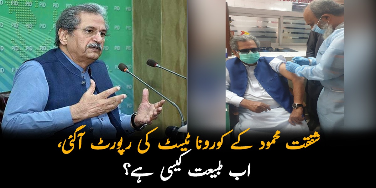 شفقت محمود کے کورونا ٹیسٹ کی رپورٹ آگئی، اب طبیعت کیسی ہے؟